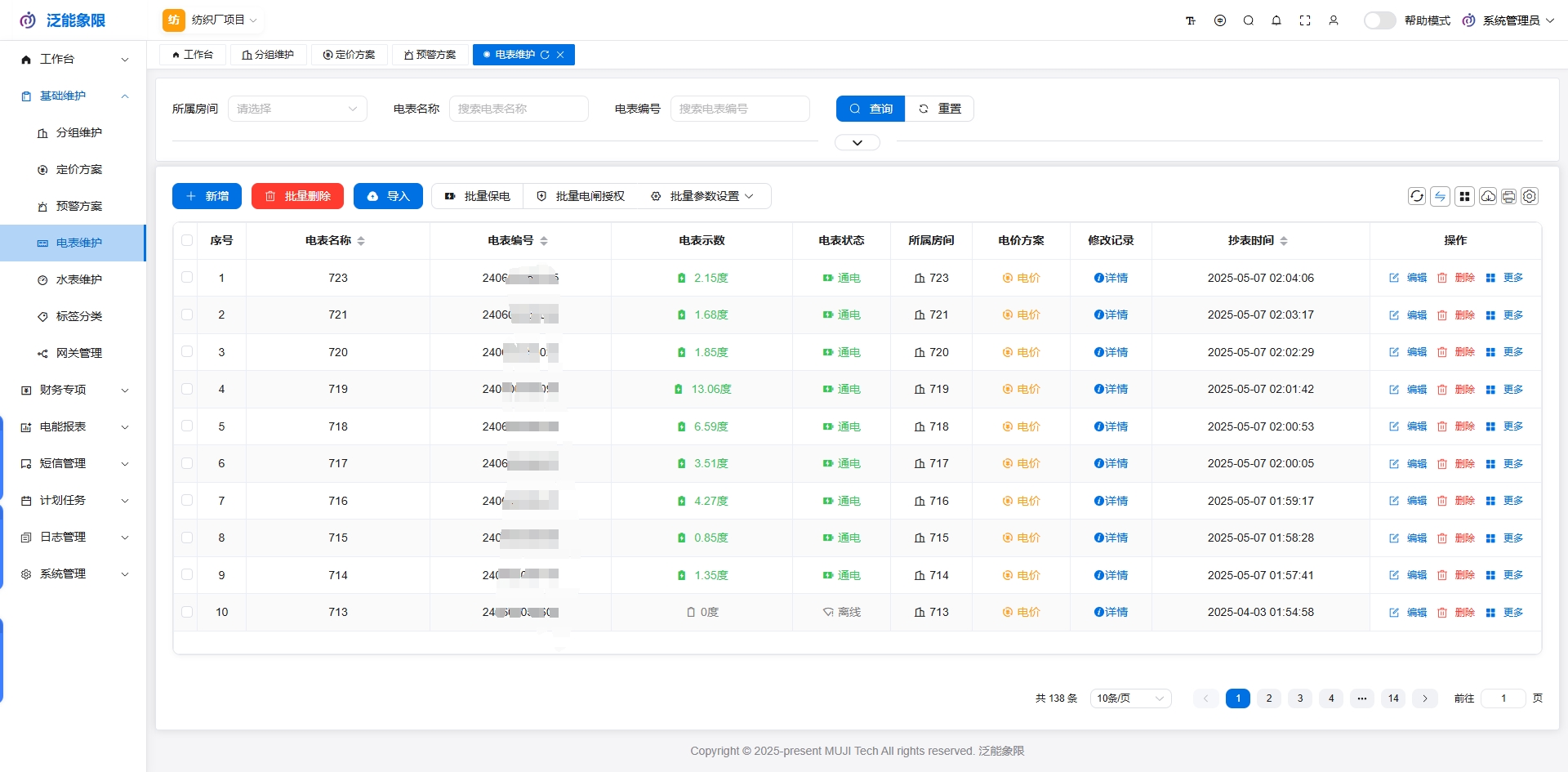 电表维护界面截图