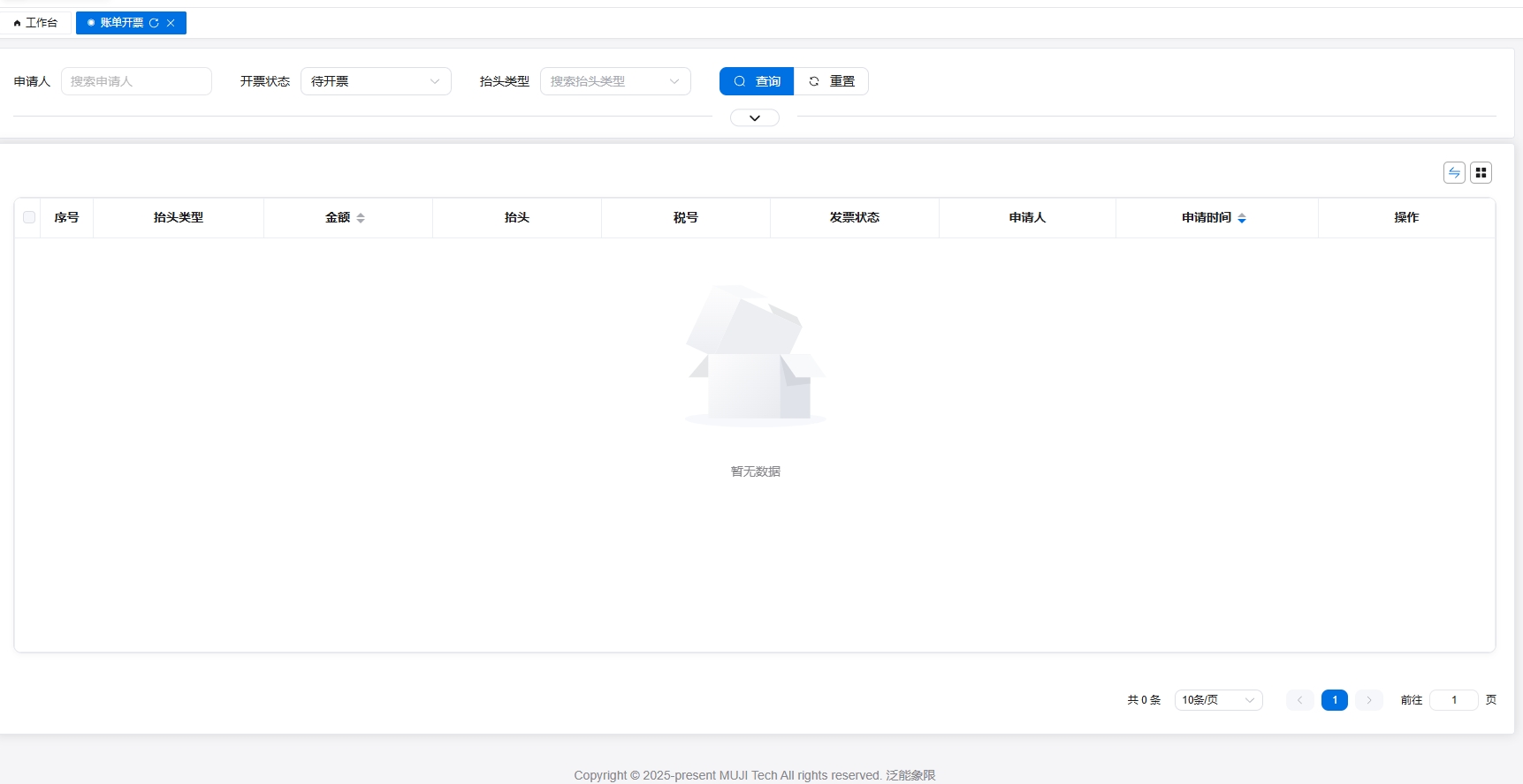 账单开票界面截图