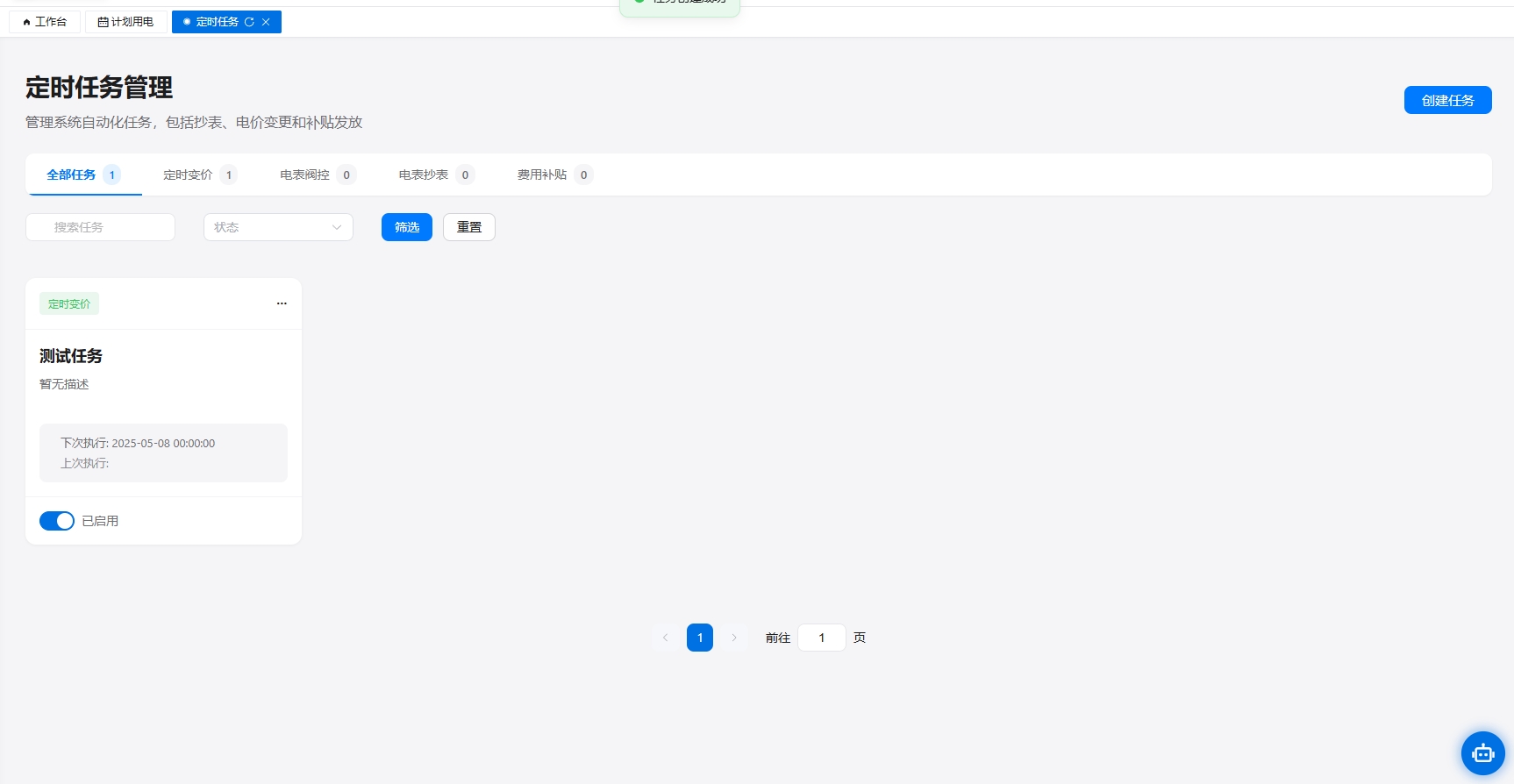 定时任务界面