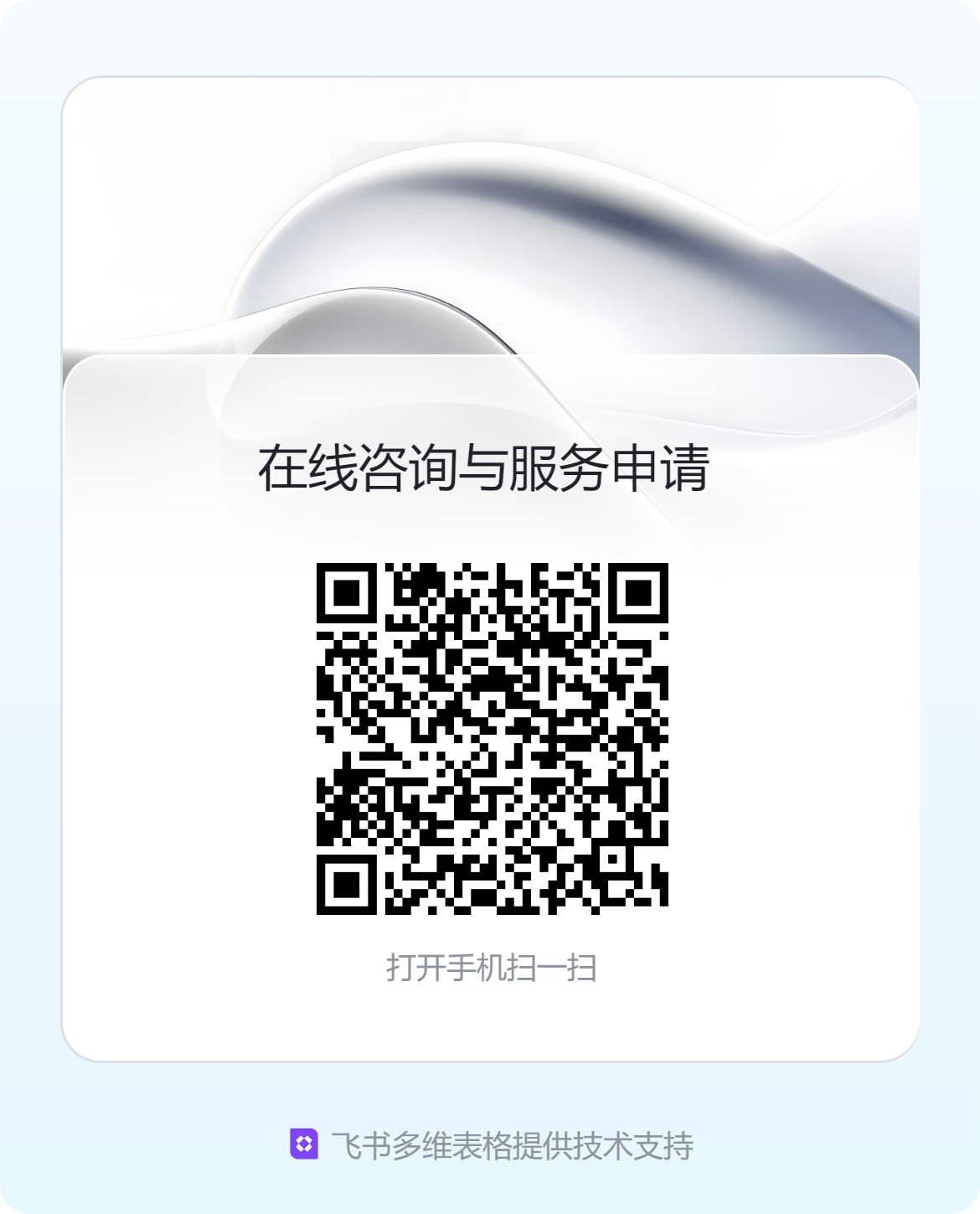 联系我们表单二维码