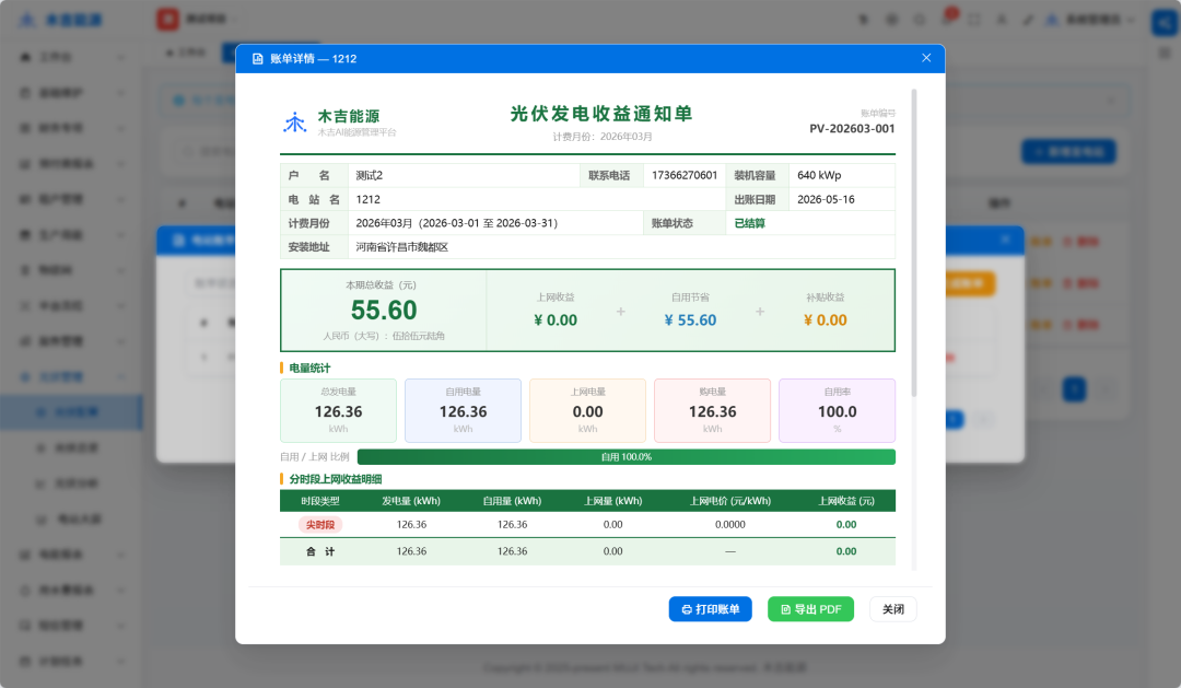 电站账单截图